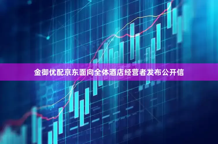金御优配京东面向全体酒店经营者发布公开信