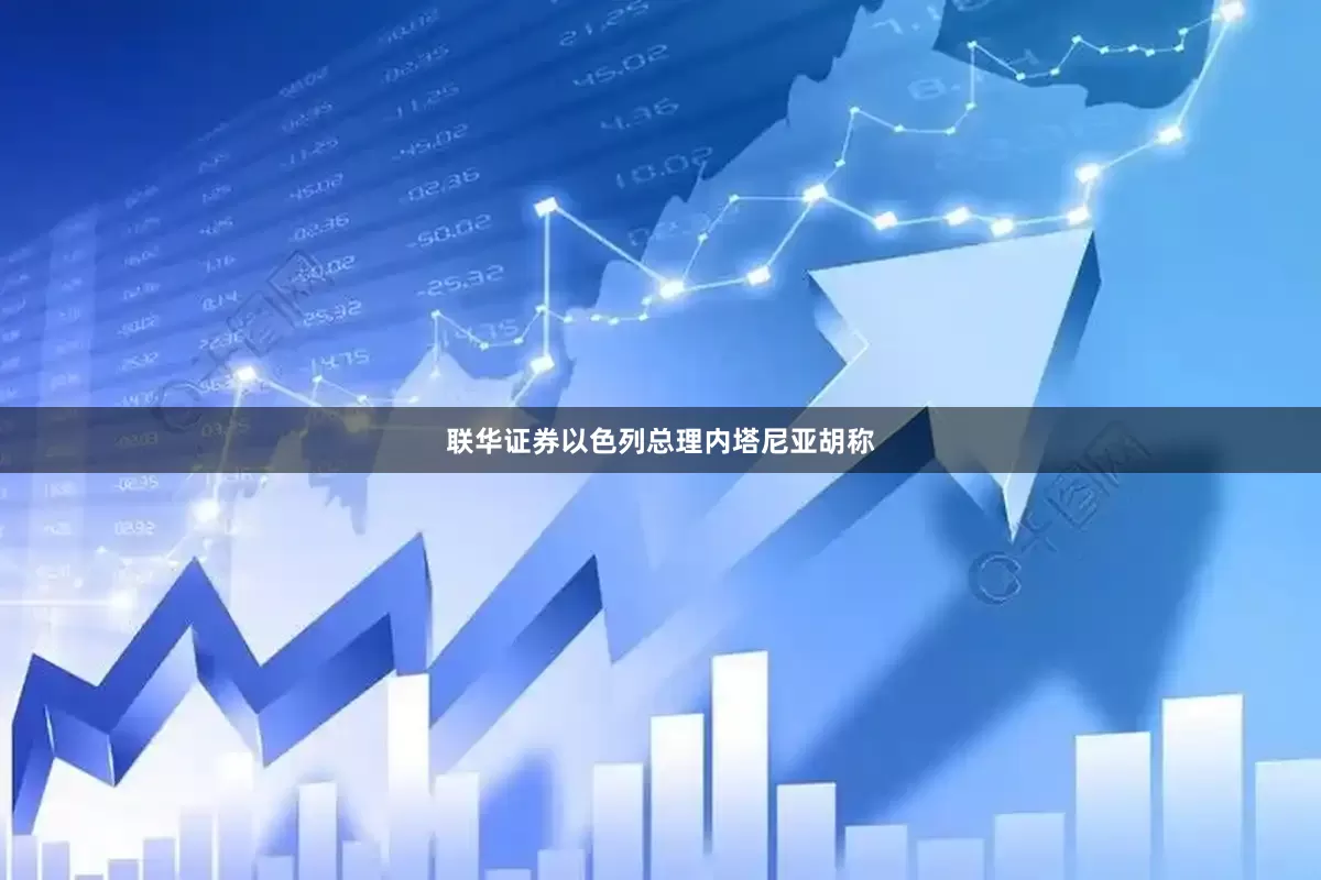 联华证券以色列总理内塔尼亚胡称