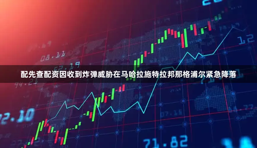 配先查配资因收到炸弹威胁在马哈拉施特拉邦那格浦尔紧急降落
