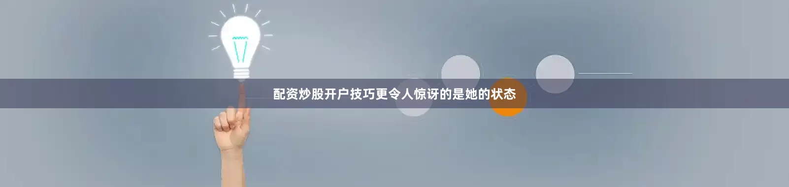 配资炒股开户技巧更令人惊讶的是她的状态