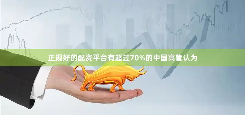 正规好的配资平台有超过70%的中国高管认为