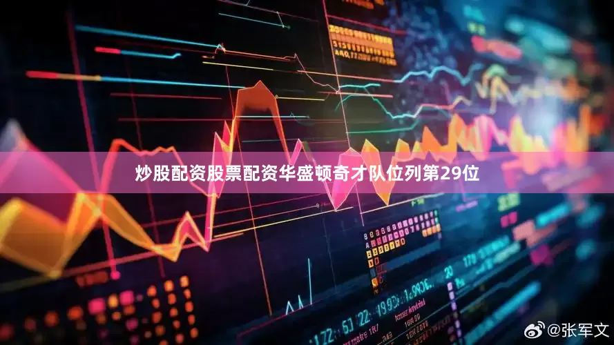 炒股配资股票配资华盛顿奇才队位列第29位