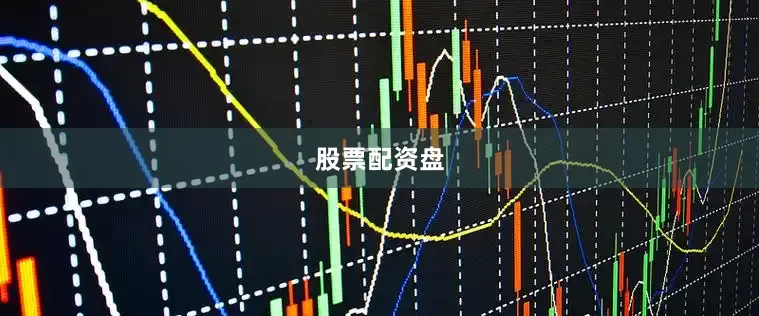 股票配资盘