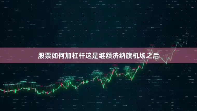 股票如何加杠杆这是继额济纳旗机场之后