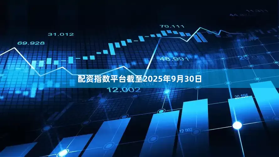 配资指数平台截至2025年9月30日