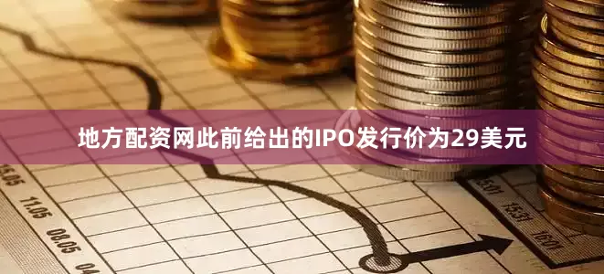 地方配资网此前给出的IPO发行价为29美元