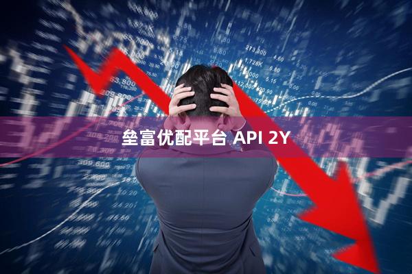 垒富优配平台 API 2Y