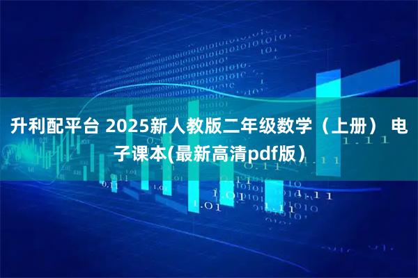 升利配平台 2025新人教版二年级数学（上册） 电子课本(最新高清pdf版）