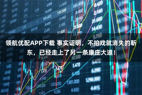 领航优配APP下载 事实证明，不拍戏就消失的靳东，已经走上了另一条康庄大道！